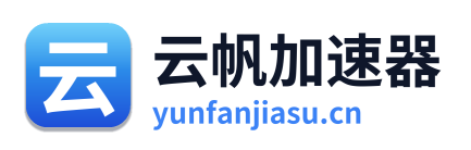 云帆加速器 Logo